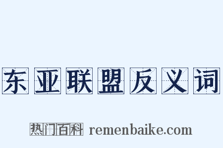 东亚联盟反义词是什么意思的图片